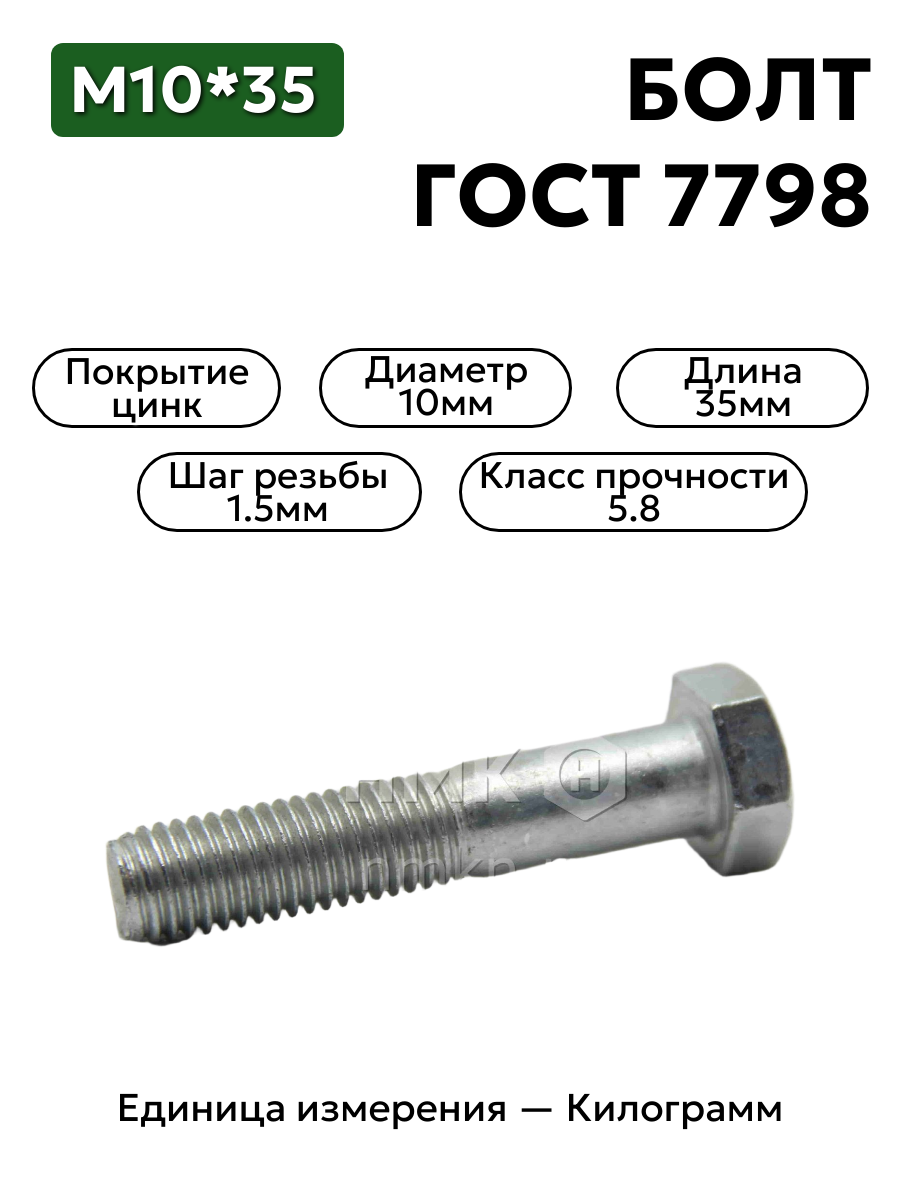болт м10х35 гост 7798-70 (цинк) в интернет-магазине НМК