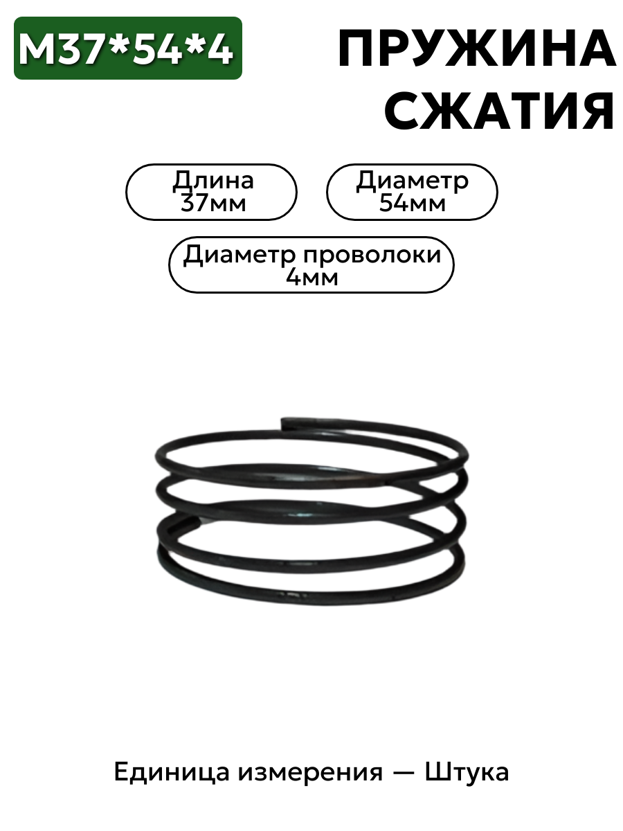 пружина сжатия 37х54х4 в интернет-магазине НМК