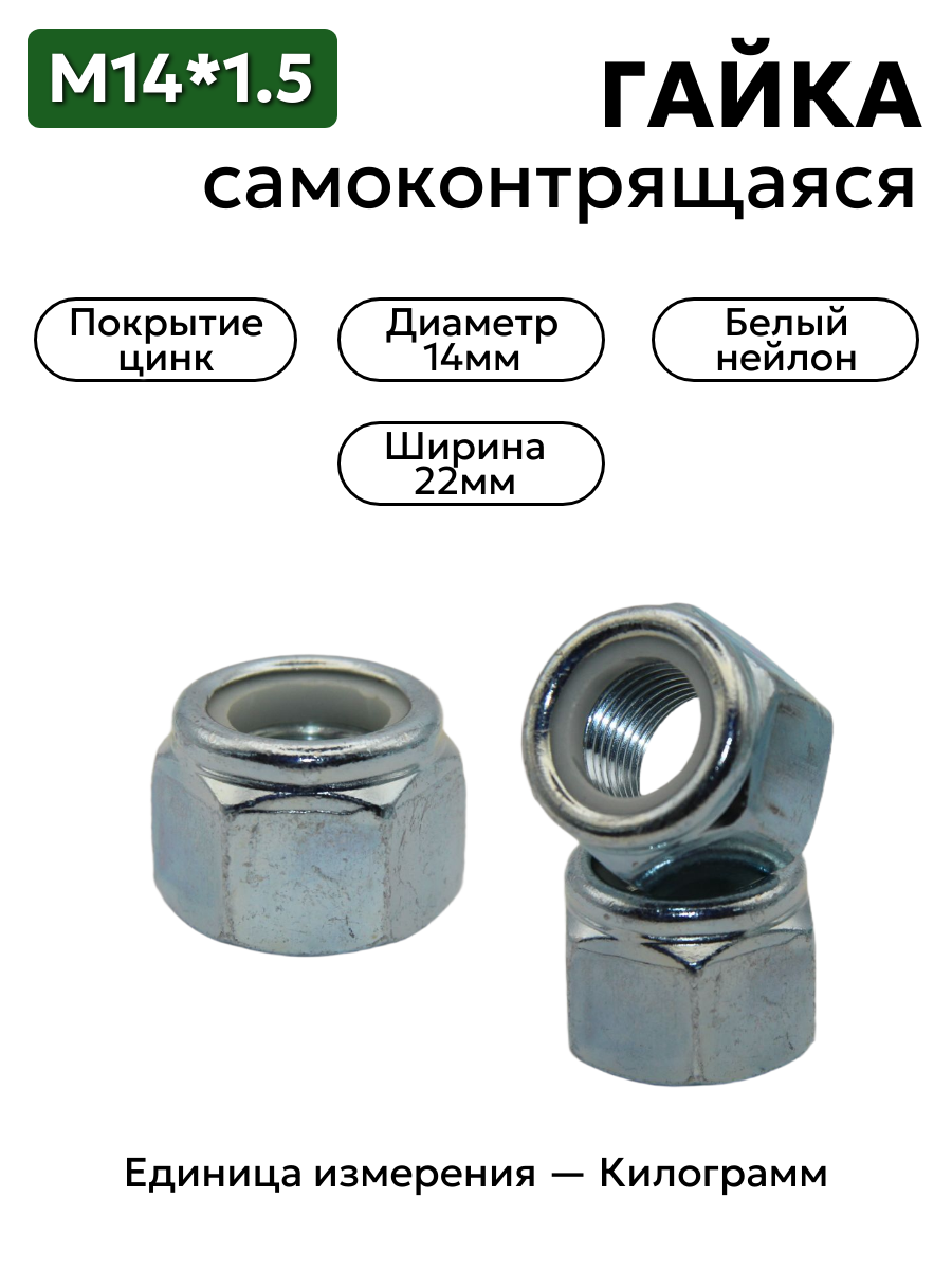 гайка 14х1.5 с белым нейлоновым кольцом самоконтрящаяся высокая в интернет-магазине НМК