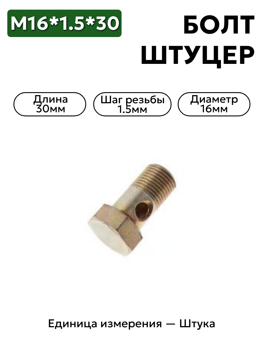 болт-штуцер м16*1,5*30 гура 3105-3430100  в интернет-магазине НМК
