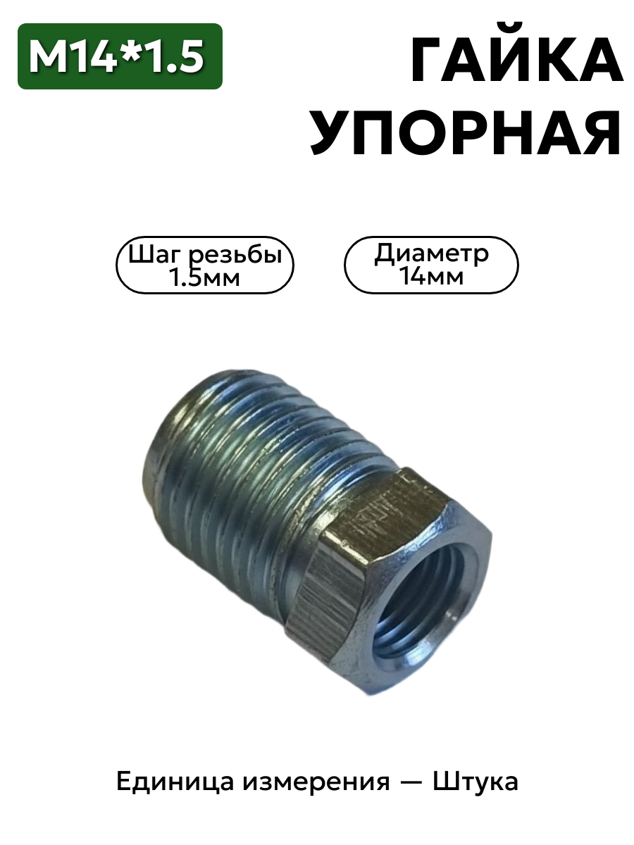 Гайка М14*1,5  упорная 354501-299