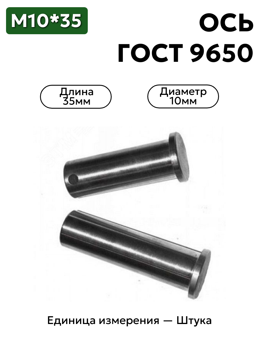 Ось 6-10h11x35.45 ц9 ГОСТ 9650-30