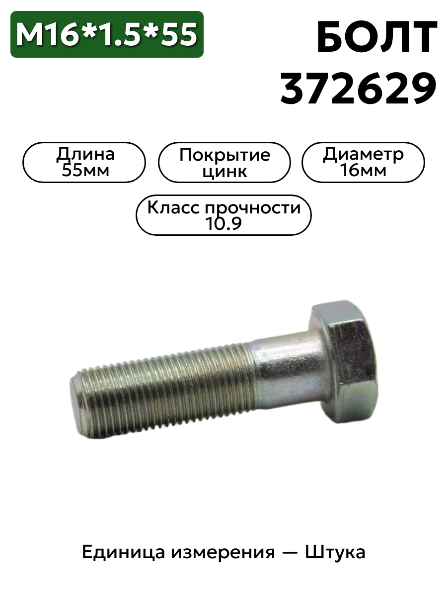 болт м16*1,5*55 (10,9) 372629-п29 в интернет-магазине НМК