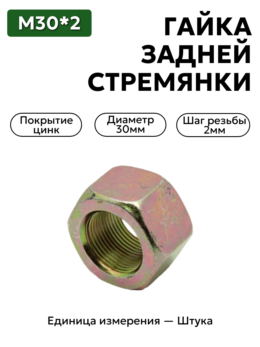 гайка м30*2,0 задней стремянки 6520, маз, краз 6520-2912416,349600 в интернет-магазине НМК