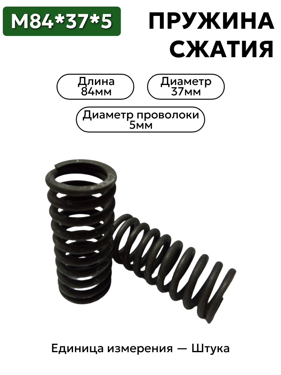 пружина сжатия 84х37х5,0 в интернет-магазине НМК