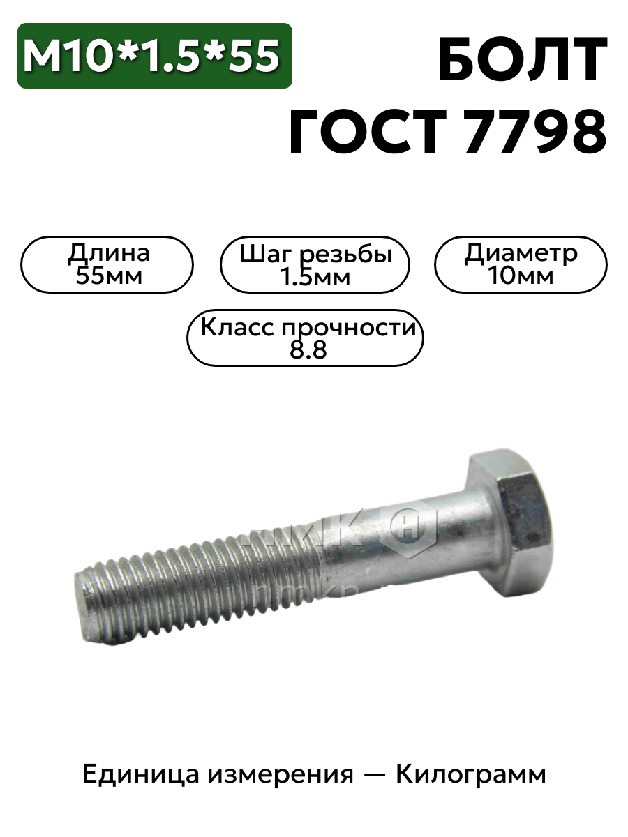 болт м10х55 кл.пр.8.8 din 933 (цинк) в интернет-магазине НМК