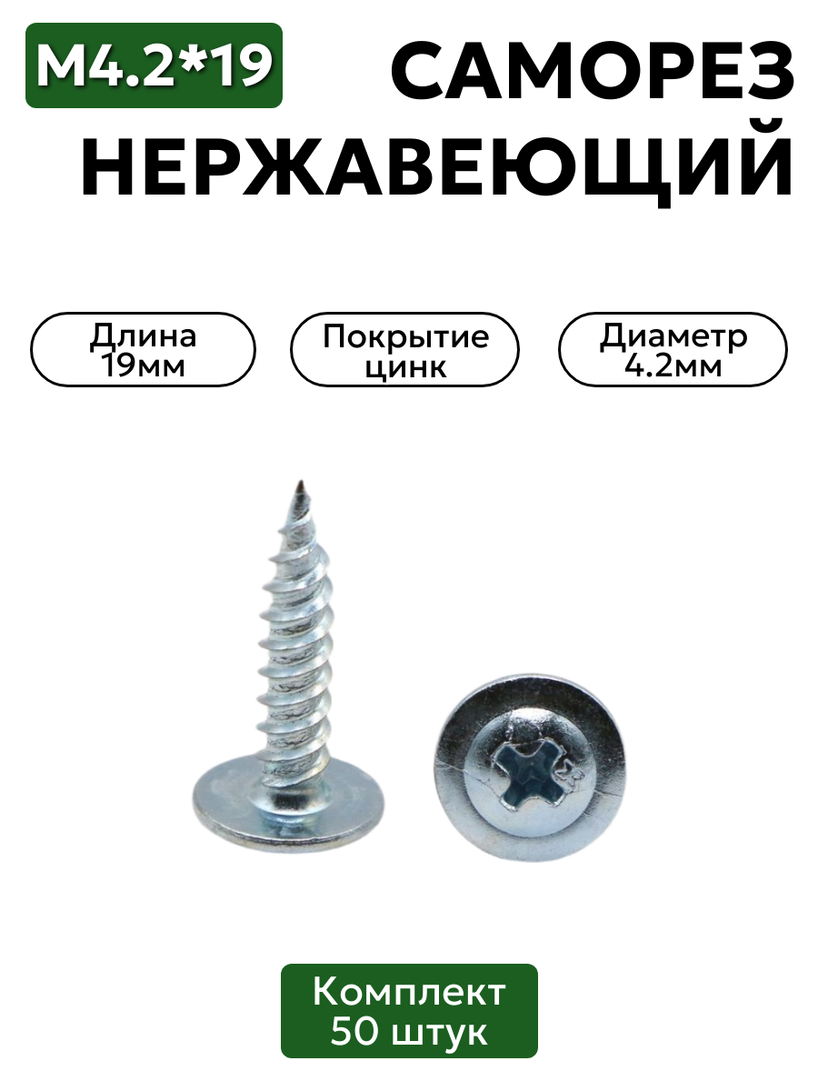 Саморез с прессшайбой 4,2х19 мм острый оцинкованный 50 шт