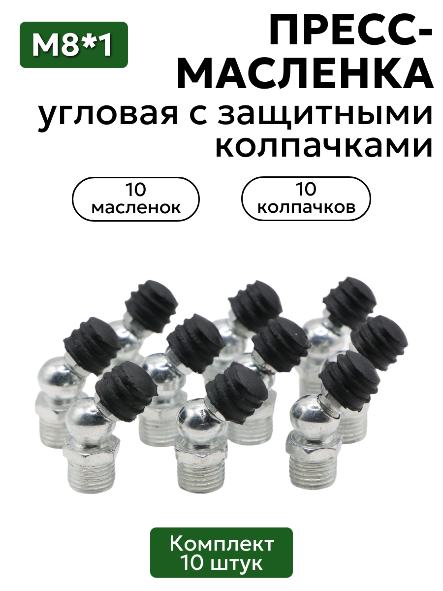 Комплект угловых пресс-масленок М8х1 45 градусов с защитным колпачком 10 шт