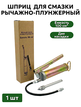 Шприц для смазки рычажно-плунжерный 100 см3