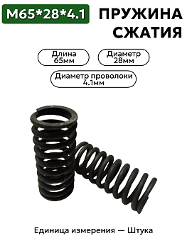 пружина сжатия 65х28х4,1 в Нижнем Новгороде