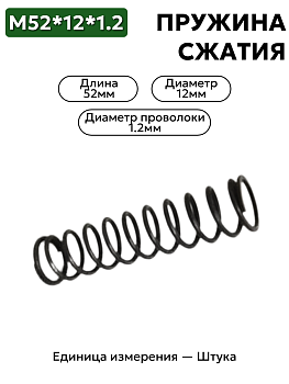 пружина сжатия 52х12х1.2 в Нижнем Новгороде