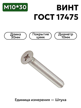 винт м10х30 гост 17475-80 (цинк) в Нижнем Новгороде