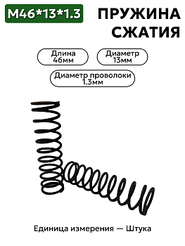 пружина сжатия 46х13х1,3 в Нижнем Новгороде