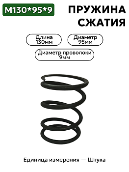 пружина сжатия 130х95х9 в Нижнем Новгороде