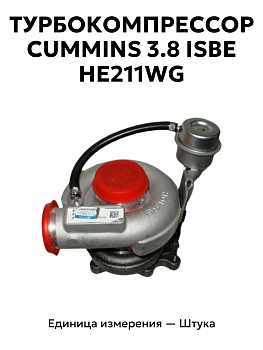 турбокомпрессор isf 3.8 (holset he211w) cummins 3.8 isbe  he211wg 3376193 в Нижнем Новгороде