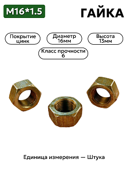 гайка м16*1,5 1/21641/11 в Нижнем Новгороде