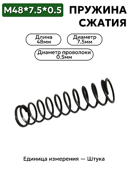 пружина сжатия 48х7,5х0,5 в Нижнем Новгороде
