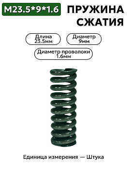 пружина сжатия 23,5х9х1,6 в Нижнем Новгороде
