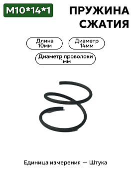 пружина сжатия 10х14х1 в Нижнем Новгороде