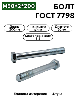 Болт М30х2х200 кл.пр. 8.8 цинк ГОСТ 7798