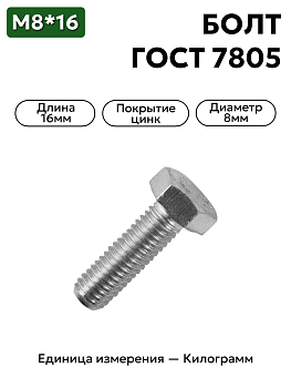 болт м8*16 гост 7805-70 в Нижнем Новгороде